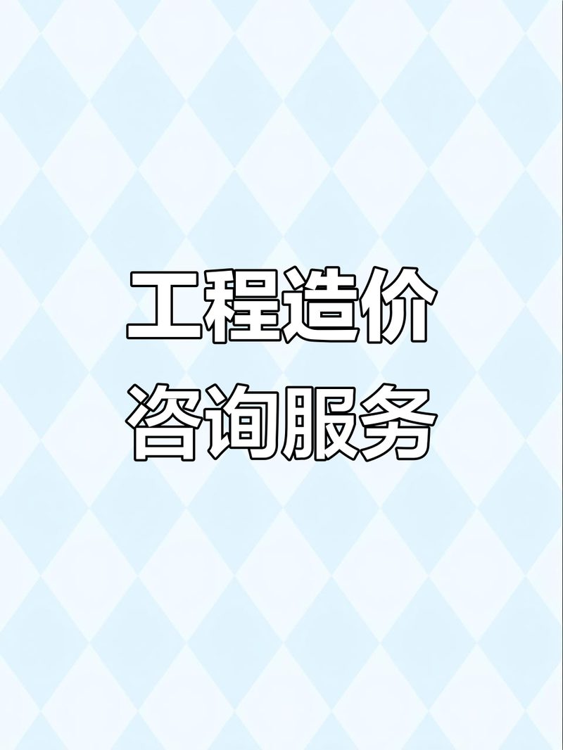 工程造价咨询服务造价咨询产品实拍图